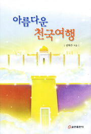 아름다운 천국여행(양장본 HardCover)