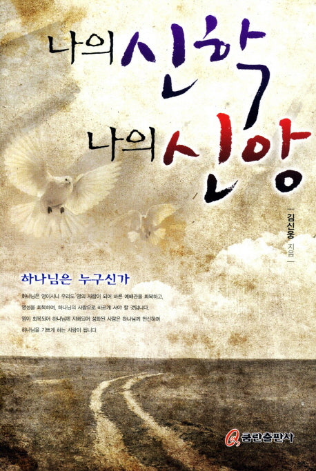 나의 신학 나의 신앙