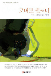 로버트 펠코너