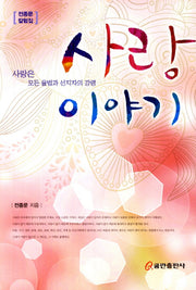 사랑 이야기
