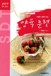 양육 훈련(사람을 새롭게 하는)(SDT 양육훈련 1)