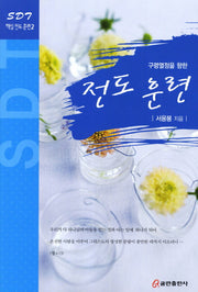 전도 훈련(구령열정을 향한)(SDT 핵심 전도 훈련 2)