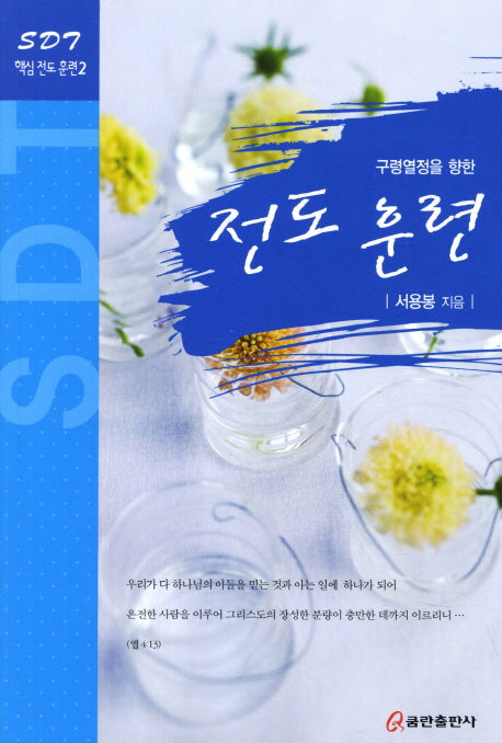 전도 훈련(구령열정을 향한)(SDT 핵심 전도 훈련 2)