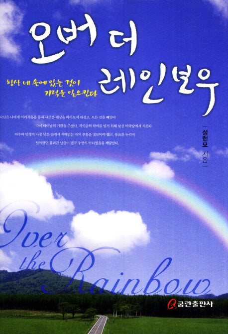 오버 더 레인보우(양장본 HardCover)