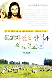 목회자 건강상식과 의료선교