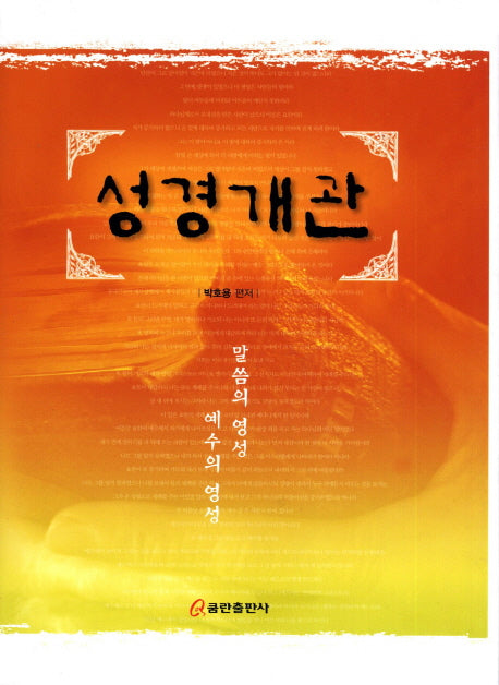 성경개관(양장본 HardCover)