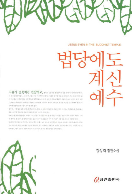 법당에도 계신 예수(양장본 Hardcover)