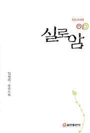 실로암(양장본 Hardcover)