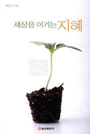 세상을 이기는 지혜