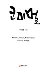 코미멀: 김 집사의 목양행전