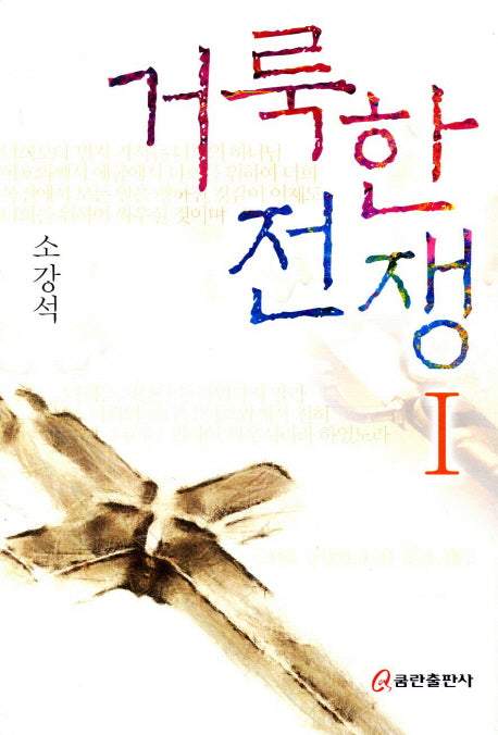 거룩한 전쟁 1