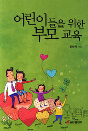 어린이들을 위한 부모교육