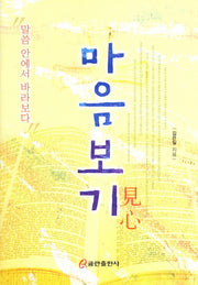 마음보기(양장본 HardCover)