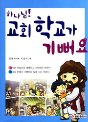 하나님 교회 학교가 기뻐요(CD1장포함)(양장본 HardCover)