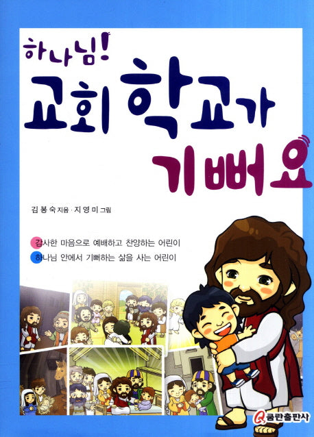 하나님 교회 학교가 기뻐요(CD1장포함)(양장본 HardCover)