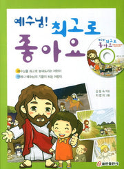 예수님 최고로 좋아요(CD1장포함)(양장본 HardCover)