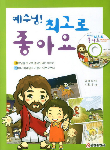 예수님 최고로 좋아요(CD1장포함)(양장본 HardCover)