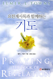 기도(요한계시록과 함께하는)