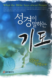 성경이 말하는 기도