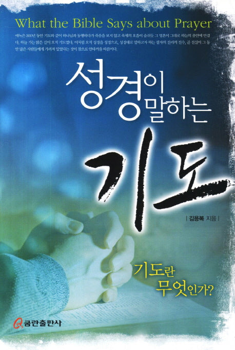 성경이 말하는 기도