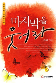 마지막을 웃어라