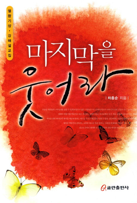 마지막을 웃어라