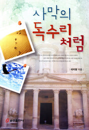 사막의 독수리처럼