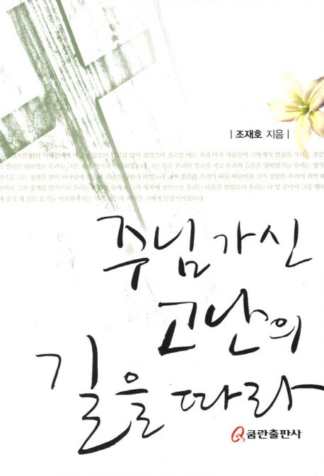 주님 가신 고난의 길을 따라