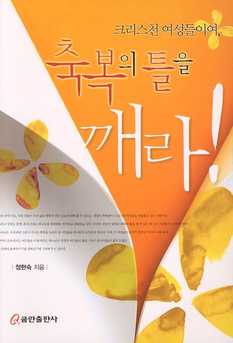 크리스천 여성들이여 축복의 틀을 깨라