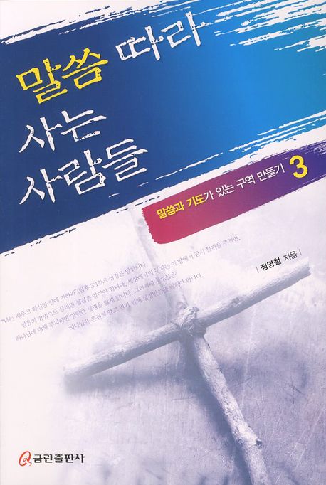 말씀따라 사는 사람들(말씀과 기도가 있는 구역 만들기 3)