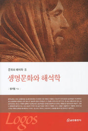 생명문화와 해석학(문화와 해석학 2)