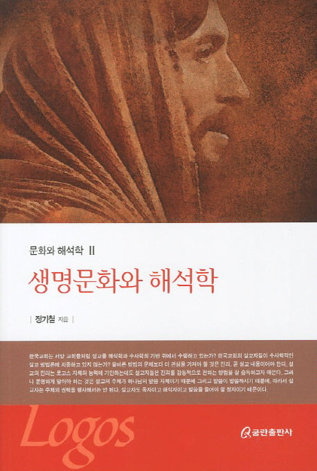 생명문화와 해석학(문화와 해석학 2)