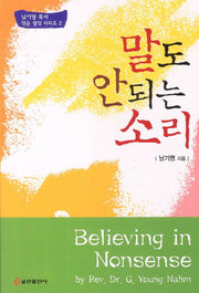 말도 안되는 소리(남기영 목사 작은 생각 시리즈 1)