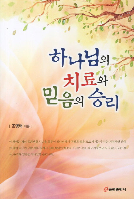하나님의 치료와 믿음의 승리