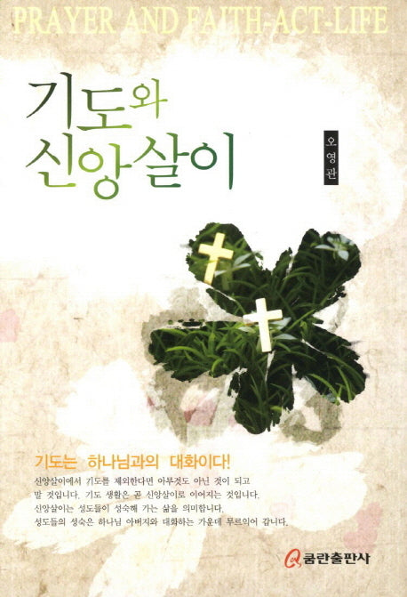 기도와 신앙살이