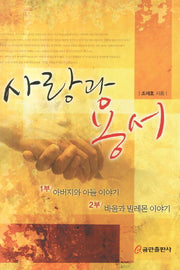 사랑과 용서