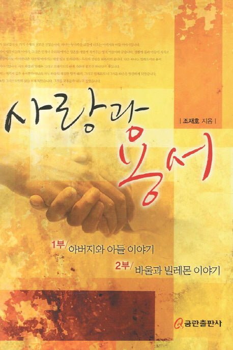 사랑과 용서