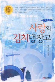 사랑의 김치냉장고