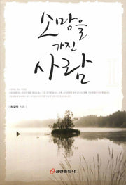 소망을 가진 사람