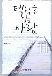 택함을 입은 사람