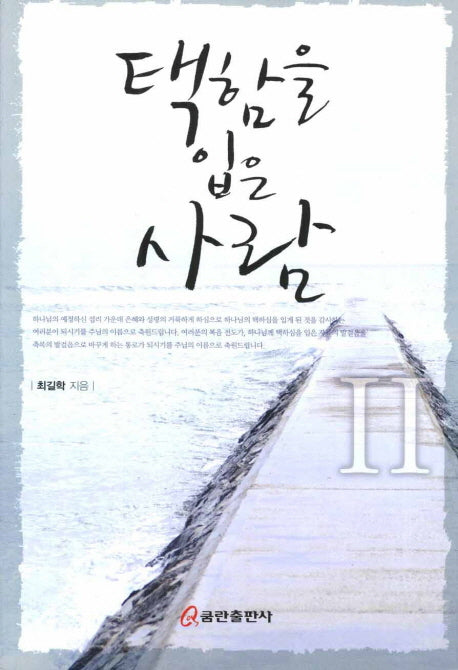 택함을 입은 사람