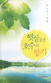 햇살품은 호수의 향기(양장본 HardCover)