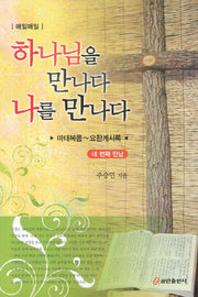하나님을 만나다 나를 만나다: 네 번째 만남(매일매일)
