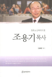 조용기 목사(장로교 신학자가 본)