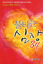 불타는 심장 84