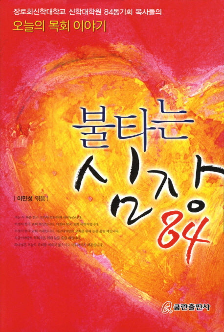 불타는 심장 84