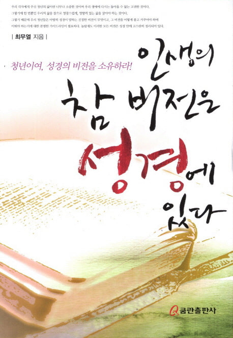 인생의 참 비전은 성경에 있다