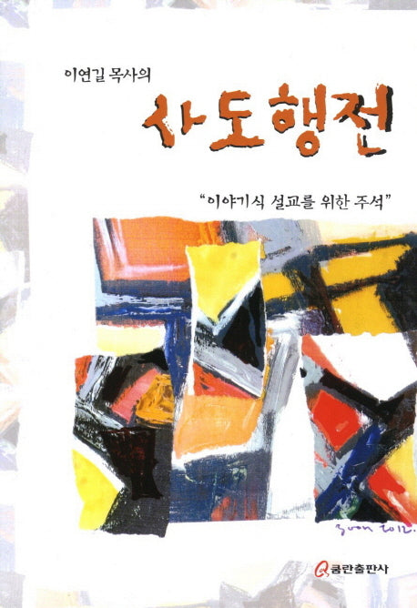 사도행전(이연길 목사의)