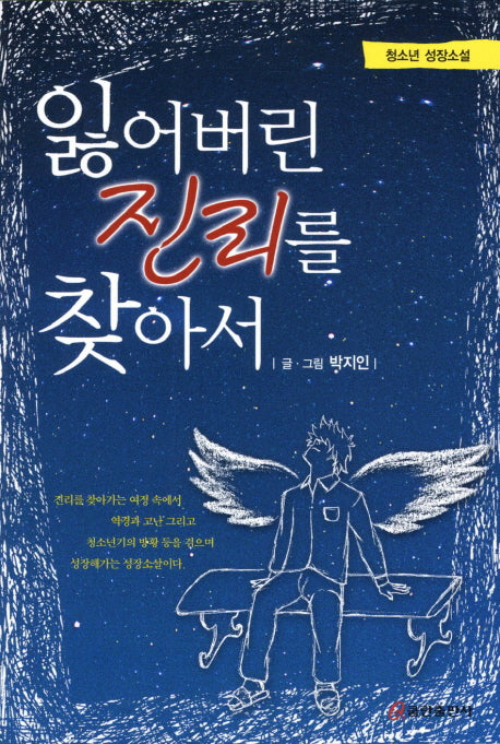 잃어버린 진리를 찾아서