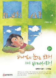 하나님의 눈으로 보라 그리고 비켜서라(하)